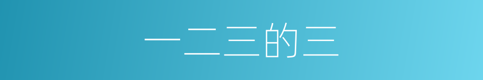 一二三的三的同义词