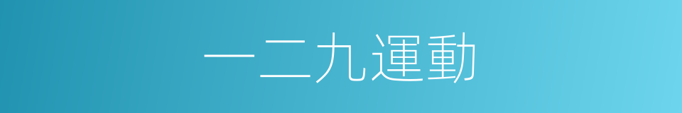 一二九運動的意思