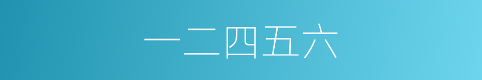 一二四五六的同义词