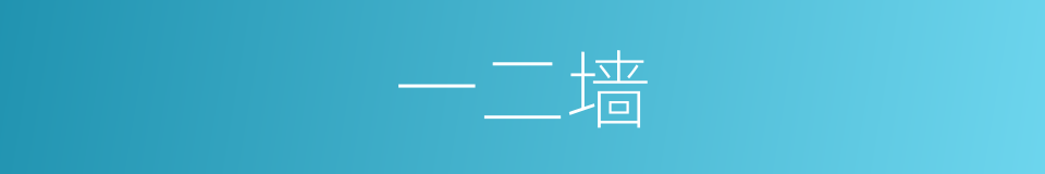 一二墙的同义词