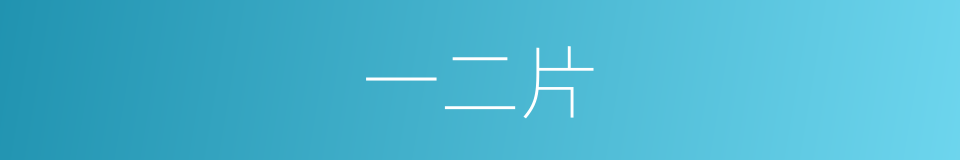 一二片的同义词