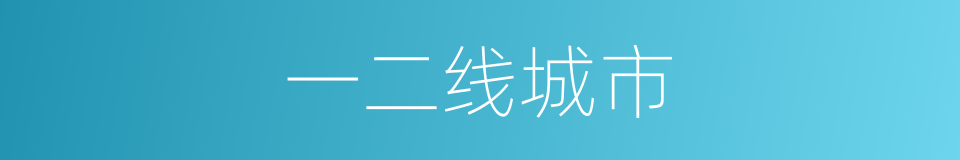 一二线城市的同义词