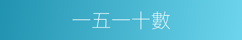 一五一十數的同義詞