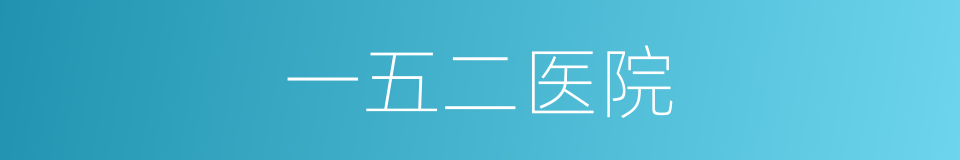 一五二医院的同义词