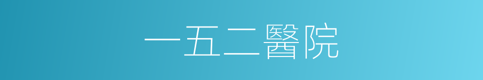 一五二醫院的同義詞