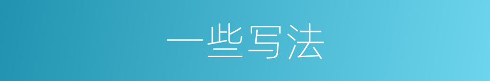 一些写法的意思