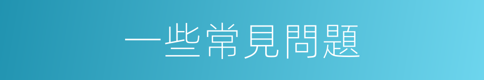 一些常見問題的同義詞