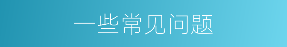 一些常见问题的同义词