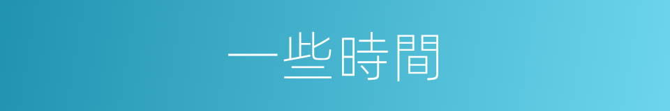一些時間的同義詞