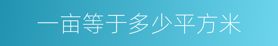 一亩等于多少平方米的同义词