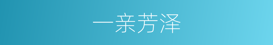一亲芳泽的意思
