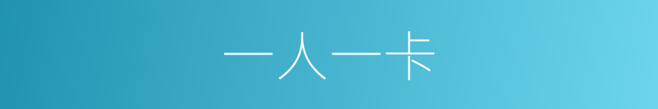 一人一卡的同义词