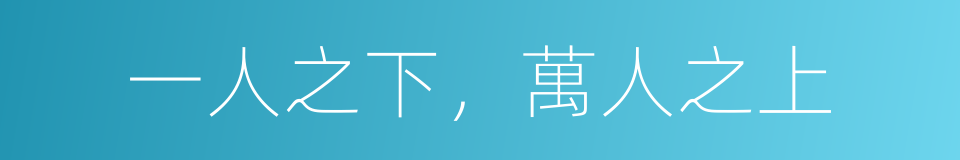 一人之下，萬人之上的意思