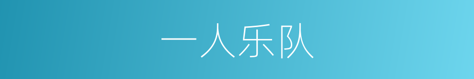 一人乐队的同义词