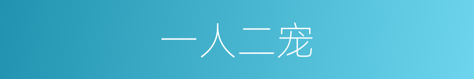 一人二宠的同义词