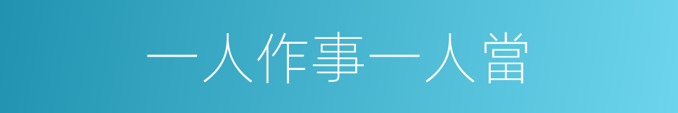 一人作事一人當的意思