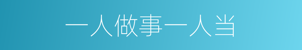 一人做事一人当的同义词