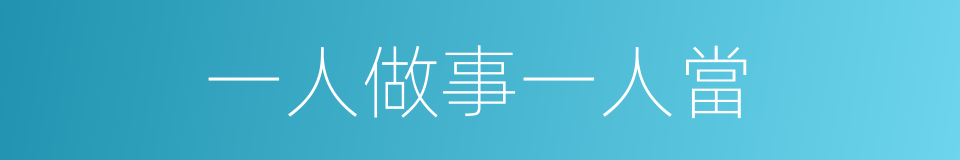 一人做事一人當的意思