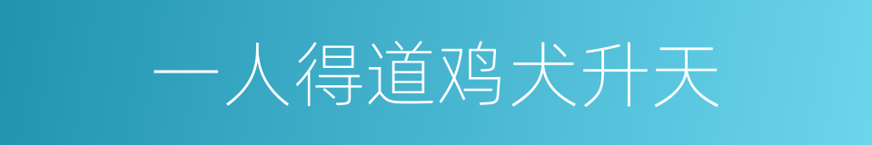 一人得道鸡犬升天的意思