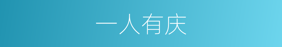 一人有庆的意思