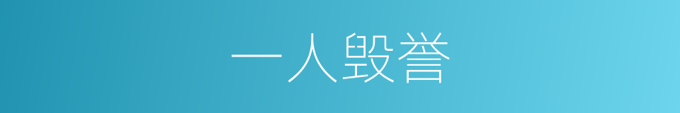 一人毁誉的意思