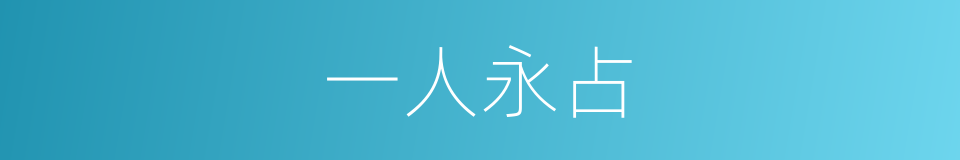 一人永占的意思