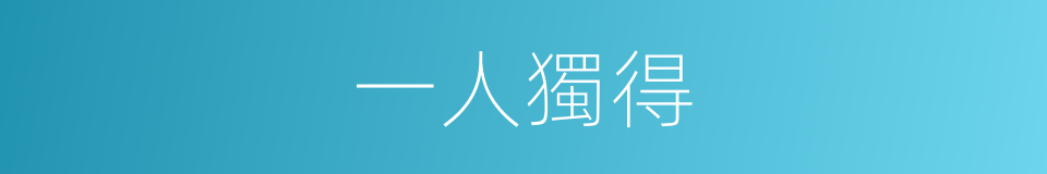 一人獨得的同義詞