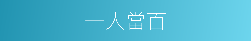 一人當百的意思