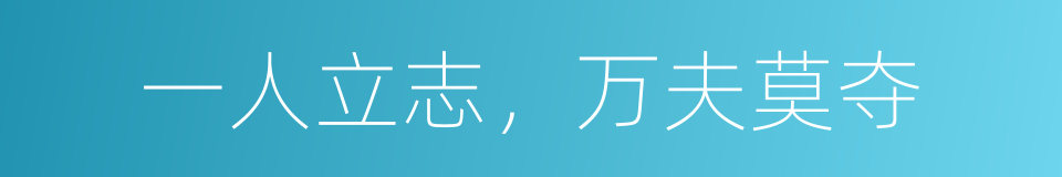 一人立志，万夫莫夺的意思