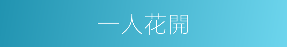一人花開的同義詞