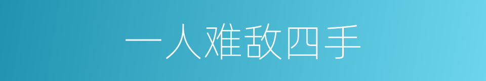 一人难敌四手的同义词