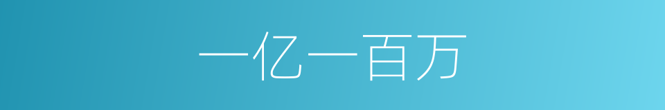 一亿一百万的同义词