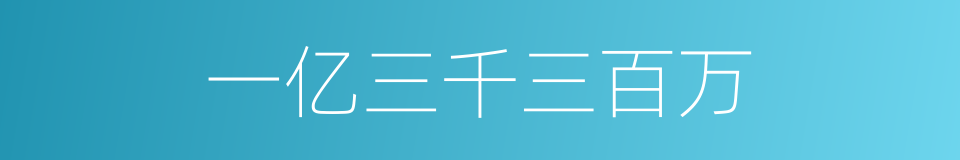一亿三千三百万的同义词