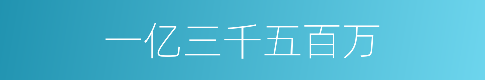 一亿三千五百万的同义词
