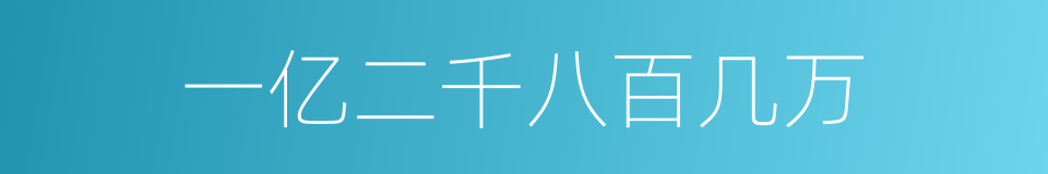 一亿二千八百几万的同义词