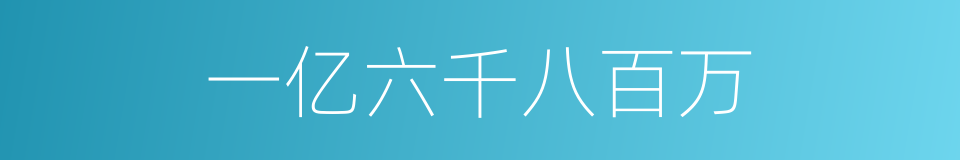一亿六千八百万的同义词