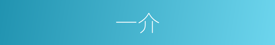 一介的意思