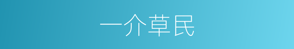 一介草民的意思