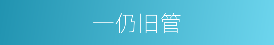 一仍旧管的同义词