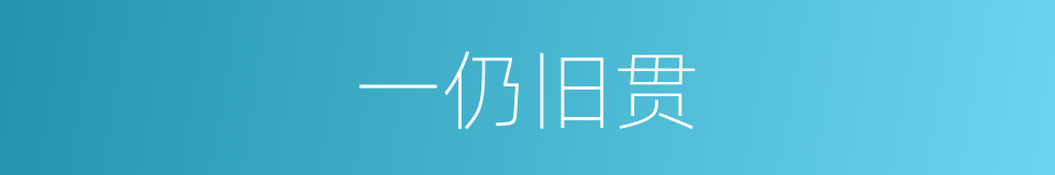 一仍旧贯的意思