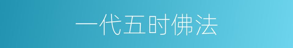 一代五时佛法的同义词