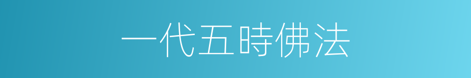 一代五時佛法的同義詞