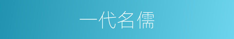一代名儒的同义词