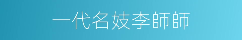 一代名妓李師師的同義詞