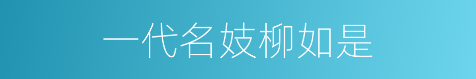 一代名妓柳如是的同义词