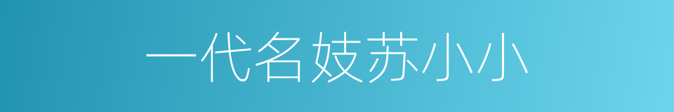 一代名妓苏小小的同义词