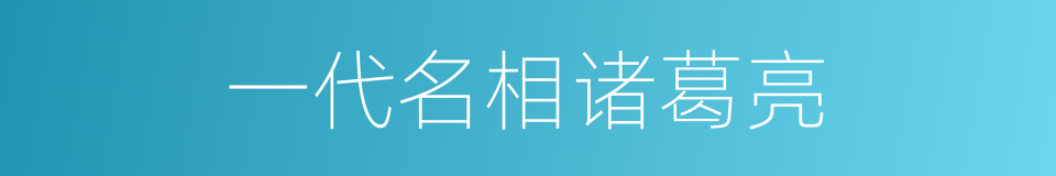 一代名相诸葛亮的同义词