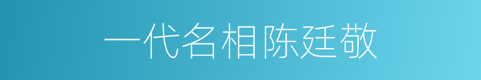 一代名相陈廷敬的同义词