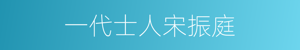 一代士人宋振庭的同义词