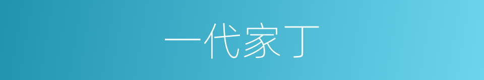 一代家丁的同义词